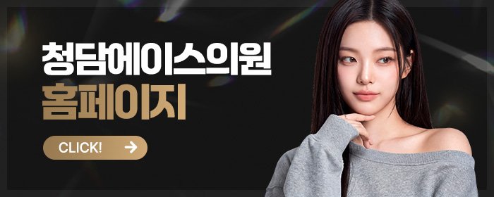청담 소프웨이브 원장님이 직접 시술하는 곳